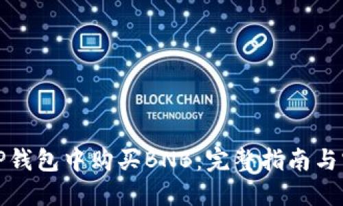 如何在TP钱包中购买BNB：完整指南与实用技巧