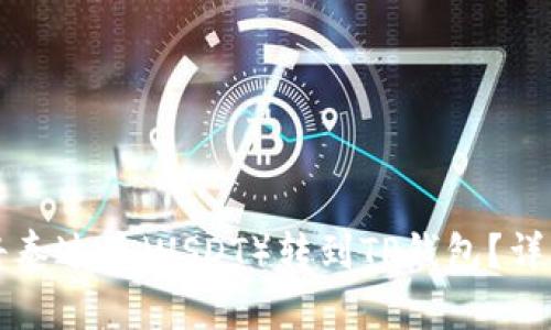 如何将泰达币（USDT）转到TP钱包？详细指南