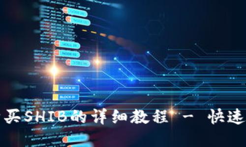 TP钱包购买SHIB的详细教程 - 快速上手指南
