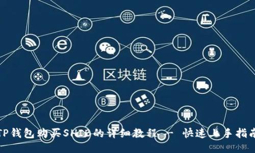 TP钱包购买SHIB的详细教程 - 快速上手指南