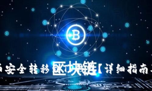 如何将欧易的币安全转移到TP钱包？详细指南及常见问题解答