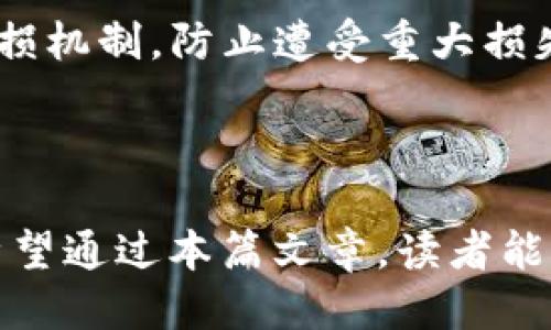    TP钱包如何注册波场链账号：详细步骤与技巧  / 

 guanjianci  TP钱包, 波场链, 注册步骤, 数字货币  /guanjianci 

## 内容主体大纲

1. **引言**
   - 简介TP钱包和波场链
   - 为什么选择波场链？

2. **TP钱包介绍**
   - TP钱包的功能与特点
   - 支持的多种区块链与数字货币

3. **波场链概述**
   - 波场链的背景和发展
   - 波场链的应用场景

4. **注册TP钱包的步骤**
   - 下载TP钱包
   - 创建新钱包
   - 设置密码与备份助记词
   - 完成注册

5. **在TP钱包中添加波场链**
   - 选择波场链
   - 完成配置

6. **使用波场链的基本操作**
   - 转账与收款
   - 参与波场链上的DApp

7. **安全性与注意事项**
   - 如何保护钱包安全
   - 常见风险与防范措施

8. **结论**
   - TP钱包与波场链的未来
   - 鼓励用户积极参与

## 问题与详细介绍

### 问题1：TP钱包是什么？

 TP钱包的功能与特点 
 TP钱包是一个支持多种数字货币的移动数字钱包，旨在方便用户管理不同链上的资产。它不仅支持波场链，还支持以太坊、比特币等多个区块链，具有用户友好的界面、快速的交易速度和高效的安全性。TP钱包允许用户存储、发送和接收各种加密货币，同时具备去中心化交易功能，投资者可以直接在钱包内进行交易。此外，TP钱包还提供了DApp浏览器，用户可以方便地访问和使用区块链应用。

### 问题2：如何安全地下载TP钱包？

 下载TP钱包的步骤与注意事项 
 安全性是下载TP钱包时尤其需要注意的一个方面。用户可以在各大应用商店（如Apple Store或Google Play）中下载TP钱包。同时，为了确保安全性，确保下载的是官方版本，避免使用第三方网站的下载链接。此外，在下载和安装后，用户应及时更新软件至最新版本，以确保自身资产安全。下载成功后，用户需按照应用内指引设置安全密码，并妥善备份助记词，避免信息丢失。

### 问题3：如何在TP钱包上注册波场链？

 注册波场链的具体步骤 
 注册波场链账号的第一步是在下载并安装TP钱包后，用户需选择“创建新钱包”，并设置可识别的名称。之后，系统会提示用户设置密码及生成助记词，助记词是恢复钱包的重要安全信息。用户应妥善保管，同时使用稳妥的方式记录这些信息。注册过程中，用户需在添加链选项中选择“波场链”并确认选择。完成这些步骤后，用户即可开始使用波场链相关的功能了。

### 问题4：波场链的应用场景有哪些？

 波场链的主要应用场景解析 
 波场链自从成立以来，逐渐应用于多个领域，其主要应用场景包括在线视频分享、内容创作和社交网络等。波场链的去中心化特性使得用户可以直接在平台上上传内容而不必依赖传统平台的审核与分成。此外，波场也为开发者提供了灵活的合约系统，能够支持多种DApp的开发，进一步丰富了电子商务、游戏等行业的应用。此外，由于其较快的交易速度，很多项目也开始利用波场链进行融资。

### 问题5：TP钱包有哪些安全保障措施？

 TP钱包的安全性解析 
 TP钱包的安全措施主要体现在多重保护机制上。首先，用户创建钱包时需设置安全密码和助记词，这一机制确保只有合法用户能访问资金。其次，TP钱包还支持两步验证，防止未经授权的访问。最后，TP钱包具备防钓鱼功能，并实时监测特殊活动以保护用户资产。此外，用户在使用TP钱包时，应避免连接不安全的Wi-Fi网络及防止信息外泄，保障个人信息的安全。

### 问题6：在波场链上参与DApp如何开始？

 参与波场链DApp的流程 
 使用TP钱包参与波场链的DApp非常简单。用户首先需在钱包的DApp浏览器中搜索感兴趣的DApp，点击访问。部分DApp可能会要求用户签署合约或支付一定的交易费用。在确认相关信息后，用户可按照提示进行操作。由于波场链支持丰富的去中心化应用，用户可以自由探索，例如游戏、交易平台和社交应用等，享受更高效的区块链体验。

### 问题7：如何确保在数字币的投资中减少风险？

 投资数字货币的安全与风险管理 
 投资数字货币是一项高风险的活动，用户应在参与前做好全面的市场调查和分析。首先，了解所投资的数字货币项目的背景、技术、应用场景等，决定是否值得投资。其次，设置合理的止损机制，防止遭受重大损失。此外，分散投资也是降低风险的一种方式，不建议将所有资金投入单一项目。最后，定期评估资产表现，适时调整投资组合，以确保最大收益与风险控制的平衡。

## 结论

TP钱包以其用户友好的界面和强大的功能，助力用户在波场链上进行资产管理与操作。随着区块链技术的不断发展，波场链的应用场景也在不断扩展，为用户提供了更多的投资机会。希望通过本篇文章，读者能够更全面地了解TP钱包与波场链，从而在数字货币投资中实现收益最大化。