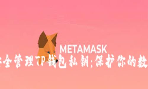 如何安全管理TP钱包私钥：保护你的数字资产