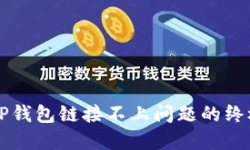 解决TP钱包链接不上问题的终极指南