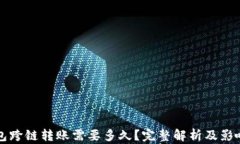 TP钱包跨链转账需要多久？