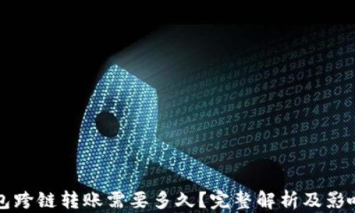 
TP钱包跨链转账需要多久？完整解析及影响因素