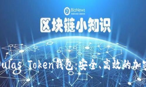 全面了解Pulas Token钱包：安全、高效的加密资产管理