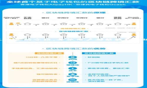 biao ti适合小额比特币交易的钱包推荐/biao ti
比特币钱包,小额比特币,加密货币,数字钱包/guanjianci

内容主体大纲：
1. 引言
   - 比特币交易的普及与小额交易的需求
   - 为什么选择合适的钱包很重要

2. 比特币钱包的种类
   - 热钱包
     - 简介
     - 优缺点
   - 冷钱包
     - 简介
     - 优缺点
   - 硬件钱包
     - 简介
     - 优缺点
   - 手机钱包
     - 简介
     - 优缺点

3. 小额比特币推荐钱包
   - 支付宝和微信支付的对比
   - 适合小额交易的数字钱包推荐
     - Coinomi
     - Trust Wallet
     - Electrum
     - Mycelium

4. 使用小额比特币钱包的安全性
   - 安全性的重要性
   - 如何保护自己的比特币
   - 备份与恢复

5. 小额比特币交易的费用问题
   - 引导交易费用
   - 如何选择低费用的交易方式

6. 小额比特币交易的流程
   - 如何下载和安装钱包
   - 创建钱包的步骤
   - 如何发送小额比特币

7. 比特币的未来与小额交易
   - 小额比特币交易在市场上的前景
   - 政策和技术对小额比特币交易的影响

8. 结论
   - 总结选择小额比特币钱包的重要性
   - 鼓励用户进行小额比特币交易


引言
随着比特币的普及，越来越多的人开始体验数字货币的魅力，尤其是小额交易的便利性。然而，选择一个适合小额比特币交易的钱包对于用户来说至关重要。本文将推荐几种适合小额比特币交易的钱包，并探讨使用这些钱包的安全性、费用等问题。

比特币钱包的种类
热钱包
热钱包是指在线钱包，它们通常连接到互联网，便于用户随时随地进行交易。热钱包的典型例子包括移动应用和网页应用。
优缺点
热钱包的优点在于方便性和易用性，适合频繁交易。但由于其常联网，安全性较低。

冷钱包
冷钱包是指不连接互联网的钱包，常用于长时间保存比特币，其安全性较高。
优缺点
冷钱包的优点是安全性高，适合储存大额比特币，但使用不方便。

硬件钱包
硬件钱包是一类专为储存虚拟货币设计的设备，类似USB。它们提供更高的安全性，适合长时间存储比特币。
优缺点
优点是安全性极高，不易受到网络攻击。缺点是价格相对较高，并且携带不便。

手机钱包
手机钱包是一种方便的方式，让用户在移动设备上管理比特币。
优缺点
虽然方便，但手机钱包比硬件钱包安全性低，易受到手机盗窃等威胁。

小额比特币推荐钱包
支付宝和微信支付的对比
虽然支付宝和微信支付并不是比特币钱包，但它们的流行模式为比特币的小额交易提供了启示。用户期望的小额交易便捷性应该成为比特币钱包设计的目标。

适合小额交易的数字钱包推荐
以下是几款推荐的小额比特币钱包：
ul
listrongCoinomi/strong: 支持多币种，用户界面友好。/li
listrongTrust Wallet/strong: 可与多个交易所连接，非常适合小额交易用户。/li
listrongElectrum/strong: 安全性高，适合经验丰富的用户。/li
listrongMycelium/strong: 提供丰富的功能，包括购票和即时交易。/li
/ul

使用小额比特币钱包的安全性
安全性的重要性
选择一个安全性高的钱包非常重要，尤其是对于小额比特币交易，因为即使是小额资金，也可能通过不安全的方式造成损失。

如何保护自己的比特币
用户应该了解基本的安全措施，如设置复杂密码、定期更换密码，避免使用公共Wi-Fi进行交易等。

备份与恢复
备份钱包是确保资金安全的一个关键步骤，用户应及时备份私钥和助记词，以便在需要时能够恢复钱包。

小额比特币交易的费用问题
引导交易费用
小额交易的费用常常成为用户的头疼问题，所以了解交易费用的构成和影响因素十分重要。

如何选择低费用的交易方式
用户可以选择在网络繁忙时段以外的时间进行交易，选择交易费用较低的方式进行小额比特币交易。

小额比特币交易的流程
如何下载和安装钱包
用户可以通过在手机应用商店或官网下载安装钱包，确保选择的是官方版本。

创建钱包的步骤
创建钱包时，用户需要设置安全密码，同时记录下助记词以便备份。

如何发送小额比特币
进入钱包后，选择发送比特币，输入接收方的地址和金额，确认交易信息后提交即可。

比特币的未来与小额交易
小额比特币交易在市场上的前景
随着更多商家接受比特币支付，小额交易的使用频率将可能持续上升。

政策和技术对小额比特币交易的影响
随着政策环境的变化和技术的发展，小额比特币交易的安全性和便利性都有望提升。

结论
选择适合自己的小额比特币钱包不仅关系到交易的安全与便利，还直接影响到用户的交易体验。希望通过本文的介绍，每位用户都能找到合适的小额比特币钱包，方便、安全地进行小额比特币交易。

---

**相关问题及详细介绍：**

1. 怎么选择适合自己的比特币钱包？
2. 小额比特币交易的手续费如何计算？
3. 如何安全地备份比特币钱包？
4. 小额比特币交易有什么需要注意的地方？
5. 哪些因素影响比特币的交易速度？
6. 如何防止比特币钱包被黑客攻击？
7. 随着技术的发展，未来比特币钱包会有哪些变化？

（根据需要逐个撰写问题解决方案和介绍内容，每个问题700字以上。）