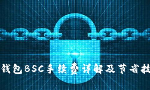 TP钱包BSC手续费详解及节省技巧