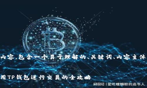下面是您要求的内容，包含一个易于理解的、关键词、内容主体大纲和相关问题。


大陆客户如何使用TP钱包进行交易的全攻略