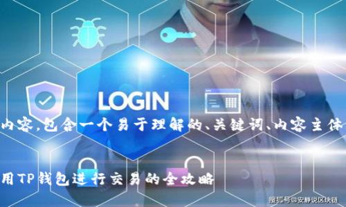 下面是您要求的内容，包含一个易于理解的、关键词、内容主体大纲和相关问题。


大陆客户如何使用TP钱包进行交易的全攻略
