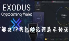 如何解决TP钱包助记词显示