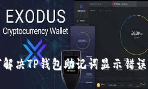 如何解决TP钱包助记词显示错误问题