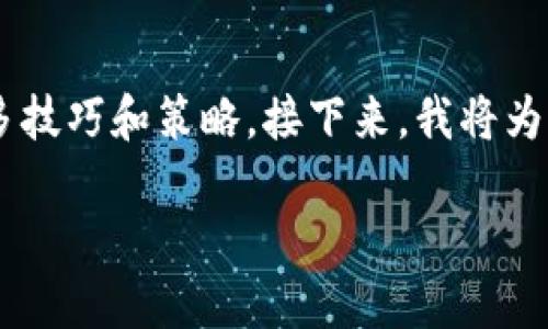 确实有很多人在使用TP钱包中成为了高手，他们通过不断的学习和实践，掌握了许多技巧和策略。接下来，我将为你提供一个易于理解且的，关键词，并且大纲和详细解答相关问题。请看下面的内容。

TP钱包使用指南：如何成为加密货币高手