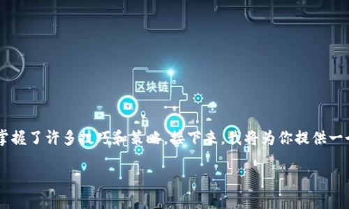 确实有很多人在使用TP钱包中成为了高手，他们通过不断的学习和实践，掌握了许多技巧和策略。接下来，我将为你提供一个易于理解且的，关键词，并且大纲和详细解答相关问题。请看下面的内容。

TP钱包使用指南：如何成为加密货币高手