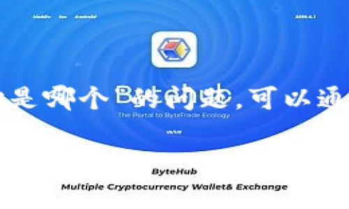 关于“tp钱包里的墨客地址是哪个”的问题，可以通过以下内容进行详细解答。

### TP钱包中的墨客地址详解