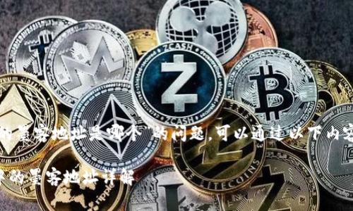 关于“tp钱包里的墨客地址是哪个”的问题，可以通过以下内容进行详细解答。

### TP钱包中的墨客地址详解