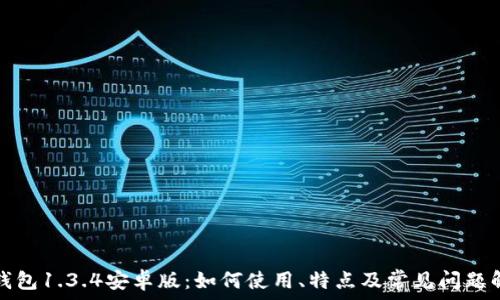   
TP钱包1.3.4安卓版：如何使用、特点及常见问题解答