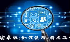   TP钱包1.3.4安卓版：如何