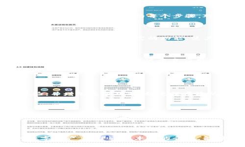    如何轻松使用TP钱包创建和管理数字资产  / 

 guanjianci  TP钱包, 数字资产管理, 钱包使用指南, 区块链技术  /guanjianci 

## 内容主体大纲

1. **引言**
   - 什么是TP钱包
   - TP钱包的主要功能与优势

2. **TP钱包的创建**
   - 如何下载和安装TP钱包
   - TP钱包的创建流程
   - 备份和保护钱包的重要性

3. **TP钱包的基本使用**
   - 如何添加数字资产
      - 通过兑换和转账
   - 如何查看和管理资产
   - 如何进行交易（发送和接收）

4. **TP钱包的安全性**
   - 钱包安全的最佳实践
   - 如何保护你的私钥
   - 两步验证和其他安全措施

5. **TP钱包的高级功能**
   - 跨链交易的实现
   - 如何参与去中心化金融（DeFi）项目
   - 使用TP钱包管理NFT资产

6. **常见问题解答**
   - 对于新手用户的指导
   - TP钱包与其他钱包的对比
   - 钱包故障和问题的排查

7. **结论**
   - TP钱包的未来展望
   - 如何持续安全地管理数字资产


## 详细内容

### 1. 引言

在数字货币逐渐走入人们的生活中，TP钱包作为一种功能全方位、操作方便的数字资产管理工具，受到了越来越多用户的喜爱。TP钱包不仅支持多种加密货币的存储与管理，还为用户提供了便捷的交易体验。

本文将详细介绍如何创建TP钱包，并深入讲解其使用方法、功能以及安全管理的注意事项，帮助用户更好地利用这一数字资产管理工具。

### 2. TP钱包的创建

#### 如何下载和安装TP钱包

TP钱包可以通过官方网站或者各大应用商店进行下载，用户可以选择适合自己设备的版本进行安装。在安装过程中，请确保下载的应用程序为官方正版，以保证安全性。

#### TP钱包的创建流程

成功下载并安装TP钱包后，用户需要按照以下步骤创建账户：

1. **打开应用**：首次运行TP钱包时，用户会看到一个欢迎界面，提供“创建新钱包”和“导入已有钱包”的选项。
   
2. **创建新钱包**：选择“创建新钱包”，系统将引导用户进行设置。
   
3. **设置密码**：用户需要设置一个强密码，确保账户安全。此密码用于解锁钱包，需要妥善保管。

4. **备份助记词**：系统会生成一组助记词，这是恢复钱包的重要信息。请妥善保存这组词汇，切勿泄露。

5. **确认助记词**：系统会要求用户按照顺序输入助记词以确认备份的正确性。

6. **完成设置**：完成以上步骤后，钱包将完成创建，用户可以开始使用。

#### 备份和保护钱包的重要性

备份是确保用户资产安全的重要环节。即使丢失设备或忘记密码，只要有备份的助记词，用户便能够恢复钱包。在此过程中，用户需确保备份信息不被任何人获取，防止资产被盗窃。

### 3. TP钱包的基本使用

#### 如何添加数字资产

用户可以通过多种方式向TP钱包添加数字资产，最常见的有兑换和转账。

1. **通过兑换**：TP钱包支持与多个交易所对接，用户可以在钱包内部完成数字资产的购买和转换。根据市场汇率，用户可以选择相应的币种进行兑换，手续费通常较低。

2. **通过转账**：用户可以通过输入对方钱包地址，进行转账操作。需注意，确认地址的正确性，以免资产损失。

#### 如何查看和管理资产

用户可以在主界面上查看持有的所有数字资产，包括实时价格、涨跌幅等信息。此外，TP钱包提供详细的资产管理功能，用户可随时查看历史交易记录，帮助用户更好地管理投资组合。

#### 如何进行交易（发送和接收）

在TP钱包中，发送和接收数字资产的流程非常简单。用户仅需选择相应的币种，通过输入地址和金额即可完成交易。交易一旦发出，用户可通过区块链浏览器实时查看交易状态。

### 4. TP钱包的安全性

#### 钱包安全的最佳实践

安全是使用TP钱包时用户最应关注的问题。以下是一些钱包安全的最佳实践：

1. **定期更新钱包**：确保使用的TP钱包版本为最新，以防止潜在的安全漏洞。

2. **启用两步验证**：增强账户安全性，防止未经授权的访问。

3. **不共享密码和助记词**：无论何时，都不要向任何人透露个人信息。

#### 如何保护你的私钥

私钥是控制数字资产的关键，若被他人获取，资产将面临被盗的风险。用户应该：

1. **保存在安全的地方**：物理存储（如纸张备份）或使用安全的密码管理器来保护私钥。

2. **避免在线存储**：不应将私钥保存在云服务或在线平台。

#### 两步验证和其他安全措施

TP钱包支持两步验证功能，建议用户激活此功能。除此之外，定期更新密码，使用复杂密码也能有效提升安全性。

### 5. TP钱包的高级功能

#### 跨链交易的实现

TP钱包具有跨链交易的功能，用户可以方便地在不同区块链之间进行资产交换。例如，用户可以将以太坊（ETH）资产兑换为比特币（BTC），增加资产的灵活性与流动性。

#### 如何参与去中心化金融（DeFi）项目

TP钱包允许用户参与多种DeFi项目，用户可以在钱包内直接访问DeFi协议，例如流动性挖矿、借贷等，通过比较不同项目的收益率帮助用户选择最佳投资策略。

#### 使用TP钱包管理NFT资产

TP钱包也支持用户管理非同质化代币（NFT）。用户可以通过钱包直接购买、出售或转移NFT资产，方便快捷地参与数字艺术品和收藏品的交易市场。

### 6. 常见问题解答

#### 对于新手用户的指导

对于新手用户来说，使用TP钱包的第一步是理解钱包的基本功能和如何创建账户。务必详细阅读使用说明，并注意操作中的每个步骤。对于不熟悉钱包操作的用户，建议查看官方教程或社区支持文档。

#### TP钱包与其他钱包的对比

TP钱包与其他主流数字钱包相比，最大的优势在于其用户友好的界面及多币种支持。TP钱包同时具备安全性、便捷性和丰富的功能，使其成为新用户的首选。通过与其他 wallets 的对比，TP钱包在功能完整性、用户支持等方面都表现良好。

#### 钱包故障和问题的排查

在使用TP钱包的过程中，用户可能会遇到一些技术问题。针对常见的问题，比如无法发送交易、无法导入资产等，用户可以尝试重启应用程序、检查网络连接，或查看官方支持页面以寻找解决方案。

### 7. 结论

#### TP钱包的未来展望

随着区块链技术的不断发展，TP钱包的功能和服务也将不断与升级。未来，TP钱包将进一步增强用户体验，并增加更多功能，如更深层次的资产管理工具和便捷的交易服务。

#### 如何持续安全地管理数字资产

在快速发展的数字资产市场中，保持信息的更新和安全管理是保障用户资产安全的关键。持续学习相关知识，并定期审视和更新自己的安全措施，能够有效降低资金被盗的风险。

---

通过以上详细内容，用户可以全面了解TP钱包的创建与使用方法，并在实际操作中更好地管理自己的数字资产。希望通过本文的介绍，能够帮助更多用户安全、便捷地使用TP钱包。
