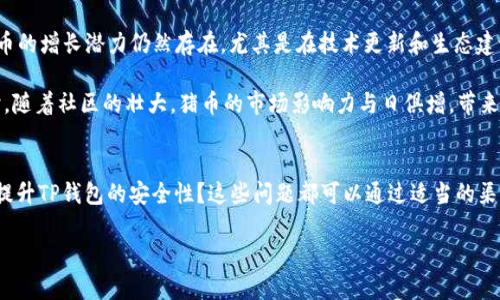 biao ti/biao ti猪币交易解析：如何在TP钱包中买卖猪币/biao ti

猪币, TP钱包, 加密货币, 数字资产/guanjianci

## 内容主体大纲

### 1. 什么是猪币？
   - 定义及简介
   - 猪币的特点和优势
   - 猪币的市场定位

### 2. TP钱包概述
   - TP钱包的基本功能
   - TP钱包的用户界面
   - TP钱包的安全性分析

### 3. 如何下载及注册TP钱包
   - 下载TP钱包的步骤
   - 钱包注册的流程
   - 注意事项和常见问题解答

### 4. 如何在TP钱包中买卖猪币
   - 充值的方法
   - 购买猪币的具体步骤
   - 卖出猪币的具体步骤

### 5. 交易过程中可能遇到的问题
   - 交易失败的原因
   - 价格波动对交易的影响
   - 安全性问题及防范

### 6. 猪币的投资价值分析
   - 市场前景及潜在收益
   - 竞争对手分析
   - 猪币的风控及策略

### 7. 未来猪币的走势及发展趋势
   - 行业动态分析
   - 猪币的技术更新
   - 猪币的社区及生态发展

### 8. 相关问答
   - 常见疑问及解答

## 问题及详细介绍

### 1. 什么是猪币？
猪币是一种新兴的加密货币，它的名称源于与养猪产业相关的主题，旨在为养殖行业提供更便捷的资金流转及交易工具。猪币的构造允许用户在区块链平台上进行快速而安全的交易，从而使传统的养殖行业也开始向数字化发展。

与许多其他加密货币相比，猪币具备了一些独特的优势，首先是其专业定位，使得参与者在特定的行业中能够更加专注地使用其金融工具；其次，猪币能够在分散式账本技术的支持下，提供更低的交易费用以及更高的交易效率。

此外，猪币还吸引了很多投资者的目光，很多分析师认为，随着养猪产业的不断发展，猪币的市场潜力巨大，有望实现长足的增长。

### 2. TP钱包概述
TP钱包是一款功能强大的数字资产管理工具，支持多种主流加密货币的存取和管理。凭借着其直观的用户界面和丰富的功能，TP钱包逐渐成为许多加密货币用户的首选。TP钱包不仅支持猪币的交易，还提供了多种加密货币的管理及交换服务。

TP钱包的功能包括但不限于钱包创建、收款、发送、交易记录查看、多币种支持等。此外，TP钱包还注重用户的安全性，采用了先进的加密技术及多重验证手段，确保用户资产的安全，降低被盗风险。

### 3. 如何下载及注册TP钱包
要使用TP钱包，第一步是下载该应用。用户可以在各大应用商店搜索“TP钱包”进行下载安装，或者直接访问TP钱包的官网进行下载。

下载完成后，打开TP钱包，进入注册流程。用户需提供一个有效的邮箱地址或手机号，并设置一个安全的密码。在注册的同时，系统会提供一组助记词，用户需妥善保管，这组助记词是恢复账户的重要凭证。

在完成注册后，用户可以直接使用TP钱包进行数字资产的管理和交易。在初次使用时，有一些安全性及使用提示非常重要，比如开启双重认证，确保密码的复杂性等。

### 4. 如何在TP钱包中买卖猪币
在TP钱包中买卖猪币的流程非常简单。首先，用户需要在TP钱包中充值，通常支持多种方式，例如通过银联支付、第三方支付平台等进行充值。当账户余额充足后，用户可以通过平台内的“市场”功能选择猪币，进行购买。

购买时用户只需选择购买金额和交易方式，确认后系统会实时匹配订单。一旦购买完成，用户可在其 TP钱包的资产页面查看到持有的猪币。同时，卖出猪币的流程也类似，用户只需要选择卖出数量，确认后即可完成交易。

### 5. 交易过程中可能遇到的问题
买卖交易中，用户可能会遇到价格波动、交易失败等情况。价格波动是加密货币交易的一大特点，用户必须时刻关注市场动态。当交易失败时，通常可能是由于网络拥堵、资金不足或技术问题导致，需要及时检查并重新尝试。

同时，用户在进行交易时，应尽量选择安全的网络环境，避免在公共Wi-Fi等不安全的网络下进行资金交易，以确保账户安全。

### 6. 猪币的投资价值分析
猪币的投资价值主要体现在其独特的市场定位及潜在收益。一方面，猪币的出现促成了养殖业的数字化转型，带来了新的机会；另一方面，随着市场需求的增长，猪币的价值有望进一步提升。

在投资猪币之前，用户应对其市场前景、竞争对手及风险控制有一个清晰的认识，从而制定合理的投资策略，确保资本的有效利用。

### 7. 未来猪币的走势及发展趋势
未来猪币的走势与整个加密货币市场及养殖行业的发展密切相关。从目前的市场动态来看，猪币的增长潜力仍然存在，尤其是在技术更新和生态建设方面。

猪币的团队正在积极推动项目的进展，预计将在未来推出更多功能，并吸引更多用户加入。同时，随着社区的壮大，猪币的市场影响力与日俱增，带来新的投资机会。

### 8. 相关问答
在了解猪币及TP钱包的过程中，用户可能会有多种疑问，例如：如何解决交易取消的问题？如何提升TP钱包的安全性？这些问题都可以通过适当的渠道进行解答，并附上具体步骤和措施，以便用户在实际操作中更加顺利。

这些问题及其解答可以进一步丰富整个内容，使其更加完整和有深度。