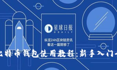 最早比特币钱包使用教程:新手入门全解析