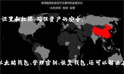 jiaoti以太坊中文钱包密钥：保护你的数字资产安全/jiaoti  
以太坊钱包, 密钥安全, 数字资产, 钱包管理/guanjianci  

## 内容主体大纲

1. **引言**
   - 数字资产的崛起
   - 为什么需要了解以太坊钱包和密钥

2. **什么是以太坊钱包**
   - 以太坊钱包的定义
   - 钱包的类型：热钱包与冷钱包
   - 如何选择适合自己的钱包

3. **以太坊钱包密钥的基础知识**
   - 密钥的定义：公钥与私钥
   - 密钥的生成方式
   - 密钥的重要性及其作用

4. **如何安全地管理以太坊钱包密钥**
   - 密钥存储的最佳实践
   - 常见的安全隐患
   - 如何避免被攻击或丢失

5. **恢复以太坊钱包的方法**
   - 钱包备份的重要性
   - 各种备份方式的优缺点
   - 如何正确恢复钱包

6. **交易时如何使用以太坊钱包密钥**
   - 进行交易的步骤
   - 保护私钥的重要性
   - 交易过程中的注意事项

7. **常见问题与解答**
   - 以太坊钱包锁定怎么办？
   - 如何恢复丢失的密钥？
   - 以太坊钱包转账失败的原因是什么？
   - 安全性如何评估？
   - 钱包如何进行升级？
   - 如何选择合适的钱包类型？
   - 定期审查钱包安全的重要性

---

### 引言

随着数字货币的日益普及，以太坊作为当今最受欢迎的区块链项目之一，吸引了大量投资者和开发者。但是，在投入资金之前，了解如何安全使用以太坊钱包及其密钥显得至关重要。本文将深入探讨以太坊钱包密钥的重要性、安全管理方法以及常见问题解答，帮助你更好地保护自己的数字资产。

### 什么是以太坊钱包

以太坊钱包的定义

以太坊钱包是一种用于存储、发送和接收以太币（ETH）及其他基于以太坊的代币的数字工具。它类似于传统的银行账户，可以让用户方便地管理自己的资产。

钱包的类型：热钱包与冷钱包

根据使用场景，钱包主要可以分为热钱包和冷钱包。热钱包是指随时在线，可以快速进行交易，比如手机应用和网页钱包；而冷钱包则是离线存储的，不与互联网直接连接，因此更加安全。选择合适的钱包类型对于管理自己的资产非常重要。

如何选择适合自己的钱包

选择钱包时，需要考虑安全性、用户友好性、备份功能、支持的代币种类等多个因素。如果你进行频繁交易，可以选择热钱包，如果你更关注安全性，可以选择冷钱包。

### 以太坊钱包密钥的基础知识

密钥的定义：公钥与私钥

每个以太坊钱包都有一对密钥：公钥和私钥。公钥是你可以安全分享的地址，用于接收资金；私钥则是用来签名交易的秘密信息，必须严格保密，任何获得私钥的人都可以完全控制该钱包的资产。

密钥的生成方式

以太坊钱包通过复杂的数学算法生成密钥。用户在创建钱包时，通常不需要了解实现细节，只需确保在安全环境下操作即可。

密钥的重要性及其作用

密钥是访问和控制以太坊钱包的唯一方式。私钥的丢失意味着对钱包资产的永久性失去，而若私钥被盗则意味着资产的风险。因此，理解和管理这些密钥至关重要。

### 如何安全地管理以太坊钱包密钥

密钥存储的最佳实践

安全存储私钥的方式包括使用硬件钱包、纸钱包等。而不建议将私钥存储在云端或电子邮件中。此外，定期更改安全设置并启用二次身份验证也是非常重要的。

常见的安全隐患

网络钓鱼攻击、恶意软件、以及不安全的网络连接都是常见的安全隐患。操作过程中应保持警惕，不随意点击未知链接，不轻信陌生邮件。

如何避免被攻击或丢失

始终保持软件与系统的最新状态，使用复杂且独一无二的密码，确保定期备份钱包也是避免被攻击或丢失的有效方法。

### 恢复以太坊钱包的方法

钱包备份的重要性

备份钱包是确保资产安全的重要步骤。用户应该定期备份私钥和助记词，这样即使设备损坏或丢失，仍可以恢复钱包并访问资产。

各种备份方式的优缺点

备份方式包括云备份、硬件备份和纸质备份等。每种方式都有其优缺点，需要用户结合自身需求和使用场景选择最适合的备份方式。

如何正确恢复钱包

恢复钱包的过程需要提供正确的备份信息，包括私钥或助记词。此过程中，建议在安全的环境下进行操作，以避免信息泄露。

### 交易时如何使用以太坊钱包密钥

进行交易的步骤

进行以太坊交易时，用户需要在钱包中选择要发送的代币数量，输入接收地址，确认交易细节并输入私钥进行签名。务必确保每个步骤的准确性，以免资产损失。

保护私钥的重要性

私钥是唯一可以控制钱包资产的钥匙，必须妥善保管。不要在输入私钥时使用公共网络，确保网络连接安全，避免被攻击。

交易过程中的注意事项

在交易过程中，一定要确认接收地址的准确性，因为一旦发送至错误地址，资产将无法恢复。此外，注意网络费用的变化，以确保交易能够顺利进行。

### 常见问题与解答

以太坊钱包锁定怎么办？

如果钱包被锁定，用户需要提供正确密码进行解锁。如果密码忘记，可以尝试找回密码的程序，通常需要通过助记词或其他身份验证方式进行恢复。

如何恢复丢失的密钥？

恢复丢失的私钥如果没有备份就非常困难，一般建议在创建钱包时妥善记录助记词和导出私钥。如果有备份，可以通过这些信息恢复钱包。

以太坊钱包转账失败的原因是什么？

以太坊钱包转账失败的原因可能包括：网络拥堵、Gas费用不足、错误的接收地址等。用户需要检查每项参数，并确保满足交易所需的条件。

安全性如何评估？

评估以太坊钱包的安全性可以从以下几点入手：查看钱包的历史记录、用户评价和使用的安全协议，确保选择有良好信誉和专业性的工具。

钱包如何进行升级？

钱包的升级通常是开发团队提供的新版本，用户可以按照官方提供的步骤进行更新。在更新之前，需要备份现有数据，以防丢失。

如何选择合适的钱包类型？

选择合适的钱包类型主要依赖于用户的需求。如果需要频繁交易，可以选择热钱包；如果更关注安全性，则应选择冷钱包。用户需要考虑风险与便利性之间的平衡。

定期审查钱包安全的重要性

定期审查钱包的安全性可以帮助用户及时发现潜在的威胁，并进行相应的调整或保护。建议所有用户定期检查其钱包的安全设置和权限，确保资产的安全。

---

### 总结

在数字资产日益普及的今天，以太坊钱包及其密钥管理知识显得尤为重要。通过本指南，用户不仅可以了解如何安全地使用以太坊钱包、管理密钥、恢复钱包，还可以解决在使用过程中遇到的常见问题。牢记资产安全，从现在开始，确保自己的数字资产在以太坊网络中安全无忧。