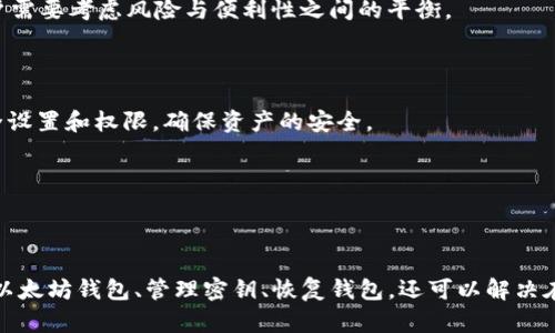 jiaoti以太坊中文钱包密钥：保护你的数字资产安全/jiaoti  
以太坊钱包, 密钥安全, 数字资产, 钱包管理/guanjianci  

## 内容主体大纲

1. **引言**
   - 数字资产的崛起
   - 为什么需要了解以太坊钱包和密钥

2. **什么是以太坊钱包**
   - 以太坊钱包的定义
   - 钱包的类型：热钱包与冷钱包
   - 如何选择适合自己的钱包

3. **以太坊钱包密钥的基础知识**
   - 密钥的定义：公钥与私钥
   - 密钥的生成方式
   - 密钥的重要性及其作用

4. **如何安全地管理以太坊钱包密钥**
   - 密钥存储的最佳实践
   - 常见的安全隐患
   - 如何避免被攻击或丢失

5. **恢复以太坊钱包的方法**
   - 钱包备份的重要性
   - 各种备份方式的优缺点
   - 如何正确恢复钱包

6. **交易时如何使用以太坊钱包密钥**
   - 进行交易的步骤
   - 保护私钥的重要性
   - 交易过程中的注意事项

7. **常见问题与解答**
   - 以太坊钱包锁定怎么办？
   - 如何恢复丢失的密钥？
   - 以太坊钱包转账失败的原因是什么？
   - 安全性如何评估？
   - 钱包如何进行升级？
   - 如何选择合适的钱包类型？
   - 定期审查钱包安全的重要性

---

### 引言

随着数字货币的日益普及，以太坊作为当今最受欢迎的区块链项目之一，吸引了大量投资者和开发者。但是，在投入资金之前，了解如何安全使用以太坊钱包及其密钥显得至关重要。本文将深入探讨以太坊钱包密钥的重要性、安全管理方法以及常见问题解答，帮助你更好地保护自己的数字资产。

### 什么是以太坊钱包

以太坊钱包的定义

以太坊钱包是一种用于存储、发送和接收以太币（ETH）及其他基于以太坊的代币的数字工具。它类似于传统的银行账户，可以让用户方便地管理自己的资产。

钱包的类型：热钱包与冷钱包

根据使用场景，钱包主要可以分为热钱包和冷钱包。热钱包是指随时在线，可以快速进行交易，比如手机应用和网页钱包；而冷钱包则是离线存储的，不与互联网直接连接，因此更加安全。选择合适的钱包类型对于管理自己的资产非常重要。

如何选择适合自己的钱包

选择钱包时，需要考虑安全性、用户友好性、备份功能、支持的代币种类等多个因素。如果你进行频繁交易，可以选择热钱包，如果你更关注安全性，可以选择冷钱包。

### 以太坊钱包密钥的基础知识

密钥的定义：公钥与私钥

每个以太坊钱包都有一对密钥：公钥和私钥。公钥是你可以安全分享的地址，用于接收资金；私钥则是用来签名交易的秘密信息，必须严格保密，任何获得私钥的人都可以完全控制该钱包的资产。

密钥的生成方式

以太坊钱包通过复杂的数学算法生成密钥。用户在创建钱包时，通常不需要了解实现细节，只需确保在安全环境下操作即可。

密钥的重要性及其作用

密钥是访问和控制以太坊钱包的唯一方式。私钥的丢失意味着对钱包资产的永久性失去，而若私钥被盗则意味着资产的风险。因此，理解和管理这些密钥至关重要。

### 如何安全地管理以太坊钱包密钥

密钥存储的最佳实践

安全存储私钥的方式包括使用硬件钱包、纸钱包等。而不建议将私钥存储在云端或电子邮件中。此外，定期更改安全设置并启用二次身份验证也是非常重要的。

常见的安全隐患

网络钓鱼攻击、恶意软件、以及不安全的网络连接都是常见的安全隐患。操作过程中应保持警惕，不随意点击未知链接，不轻信陌生邮件。

如何避免被攻击或丢失

始终保持软件与系统的最新状态，使用复杂且独一无二的密码，确保定期备份钱包也是避免被攻击或丢失的有效方法。

### 恢复以太坊钱包的方法

钱包备份的重要性

备份钱包是确保资产安全的重要步骤。用户应该定期备份私钥和助记词，这样即使设备损坏或丢失，仍可以恢复钱包并访问资产。

各种备份方式的优缺点

备份方式包括云备份、硬件备份和纸质备份等。每种方式都有其优缺点，需要用户结合自身需求和使用场景选择最适合的备份方式。

如何正确恢复钱包

恢复钱包的过程需要提供正确的备份信息，包括私钥或助记词。此过程中，建议在安全的环境下进行操作，以避免信息泄露。

### 交易时如何使用以太坊钱包密钥

进行交易的步骤

进行以太坊交易时，用户需要在钱包中选择要发送的代币数量，输入接收地址，确认交易细节并输入私钥进行签名。务必确保每个步骤的准确性，以免资产损失。

保护私钥的重要性

私钥是唯一可以控制钱包资产的钥匙，必须妥善保管。不要在输入私钥时使用公共网络，确保网络连接安全，避免被攻击。

交易过程中的注意事项

在交易过程中，一定要确认接收地址的准确性，因为一旦发送至错误地址，资产将无法恢复。此外，注意网络费用的变化，以确保交易能够顺利进行。

### 常见问题与解答

以太坊钱包锁定怎么办？

如果钱包被锁定，用户需要提供正确密码进行解锁。如果密码忘记，可以尝试找回密码的程序，通常需要通过助记词或其他身份验证方式进行恢复。

如何恢复丢失的密钥？

恢复丢失的私钥如果没有备份就非常困难，一般建议在创建钱包时妥善记录助记词和导出私钥。如果有备份，可以通过这些信息恢复钱包。

以太坊钱包转账失败的原因是什么？

以太坊钱包转账失败的原因可能包括：网络拥堵、Gas费用不足、错误的接收地址等。用户需要检查每项参数，并确保满足交易所需的条件。

安全性如何评估？

评估以太坊钱包的安全性可以从以下几点入手：查看钱包的历史记录、用户评价和使用的安全协议，确保选择有良好信誉和专业性的工具。

钱包如何进行升级？

钱包的升级通常是开发团队提供的新版本，用户可以按照官方提供的步骤进行更新。在更新之前，需要备份现有数据，以防丢失。

如何选择合适的钱包类型？

选择合适的钱包类型主要依赖于用户的需求。如果需要频繁交易，可以选择热钱包；如果更关注安全性，则应选择冷钱包。用户需要考虑风险与便利性之间的平衡。

定期审查钱包安全的重要性

定期审查钱包的安全性可以帮助用户及时发现潜在的威胁，并进行相应的调整或保护。建议所有用户定期检查其钱包的安全设置和权限，确保资产的安全。

---

### 总结

在数字资产日益普及的今天，以太坊钱包及其密钥管理知识显得尤为重要。通过本指南，用户不仅可以了解如何安全地使用以太坊钱包、管理密钥、恢复钱包，还可以解决在使用过程中遇到的常见问题。牢记资产安全，从现在开始，确保自己的数字资产在以太坊网络中安全无忧。