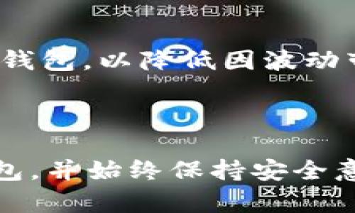 niaoti如何将XRP安全地存放在数字钱包中/niaoti
XRP, 数字钱包, 加密货币存储, 安全性/guanjianci

## 内容主体大纲

1. **引言**
   - 简述XRP及其用途
   - 为什么需要将XRP放入钱包中

2. **什么是数字钱包**
   - 定义
   - 类型（热钱包 vs. 冷钱包）
   - 数字钱包的作用

3. **选择合适的钱包**
   - 热钱包的选择（移动端和桌面端）
   - 冷钱包的推荐（硬件钱包）

4. **如何创建数字钱包**
   - 步骤与注意事项
   - 备份和安全性

5. **将XRP存入钱包的步骤**
   - 购买XRP
   - 基本转账操作介绍

6. **安全存储XRP的方法**
   - 加强钱包安全性的措施
   - 如何防止网络攻击和盗窃

7. **常见问题解答**
   - 7个关于XRP存储的问题

8. **总结**
   - 归纳XRP存储的重要性
   - 鼓励用户采取必要的安全措施

## 引言

XRP是Ripple网络默认的加密货币，旨在促进全球支付和汇款的速度与效率。由于其火爆的市场需求，越来越多的人选择投资和持有XRP。因此，将XRP存放在安全的数字钱包中显得尤为重要。

在数字货币交易过程中，用户会面临各种风险，包括盗窃、黑客攻击和平台宕机等。为了保护用户的资产，选择适合的数字钱包并安全地存放XRP，就显得格外重要。

## 什么是数字钱包

定义
数字钱包是一种存储、管理和使用数字资产（如加密货币）的工具。它们可以是软件应用，也可以是硬件设备，帮助用户安全地管理其数字资产。

类型（热钱包 vs. 冷钱包）
数字钱包主要分为两种类型：热钱包和冷钱包。热钱包是连接互联网的钱包，便于日常交易，但相对安全性较低。冷钱包则是离线存储的方式，更加安全，适合长期保存资产。

数字钱包的作用
数字钱包不仅可以存储加密货币，还可以查看资产余额、进行交易、接收和发送资金等。良好的钱包应支持多种加密货币，并具备用户友好的界面，以便用户管理其数字资产。

## 选择合适的钱包

热钱包的选择（移动端和桌面端）
选择热钱包时，首先更要关注钱包的安全性、口碑和用户体验。推荐的热钱包有Exodus、Atomic Wallet等，它们简单易用，并支持多种加密货币。

冷钱包的推荐（硬件钱包）
对于长时间储存资产，冷钱包如Ledger Nano S、Trezor等是更佳选择。它们提供更为安全的存储解决方案，能够有效防止在线攻击。

## 如何创建数字钱包

步骤与注意事项
创建数字钱包的流程通常非常简单。在选择钱包后，只需下载应用或购买硬件设备，然后按指引完成设置。而在设置过程中，尤其需要注意保护助记词和私钥，这些是钱包安全的关键。

备份和安全性
每当创建新钱包时，务必备份钱包信息。可以选择将助记词、私钥安全存储在离线环境中。良好的安全措施将大大降低资产丢失的风险。

## 将XRP存入钱包的步骤

购买XRP
在将XRP存入数字钱包之前，首先需要在交易所上购买XRP。选择一个可信赖的交易所，如Binance、Coinbase等，完成注册后，即可购买XRP。

基本转账操作介绍
购买XRP后，进入钱包，找到转账功能，输入接收地址和转账金额，确认后即可完成转账。注意检查接收地址以防输错。

## 安全存储XRP的方法

加强钱包安全性的措施
提高钱包安全性的方法包括设置复杂的密码、启用双重验证、定期更新软件等。确保设备本身不被恶意软件感染是保护数字资产的重要环节。

如何防止网络攻击和盗窃
防止网络攻击的关键在于使用安全的网络、避免在公共Wi-Fi上进行交易。此外，要定期监测钱包的安全状况，并随时调整安全设置。

## 常见问题解答

### 1. XRP存放在热钱包安全性如何？ 

热钱包因其在线特性，风险相对较高。黑客可能通过网络攻击盗取资金，建议重要资产使用冷钱包存储。

### 2. 如何选择合适的硬件钱包？ 

在选择硬件钱包时要考虑其品牌知名度、用户评价及是否支持XRP。知名品牌通常安全性更高，适合大部分用户。

### 3. XRP转账延迟的原因是什么？ 

XRP网络虽然快速，但在高峰期仍可能会遇到网络延迟。这通常与网络拥堵、交易费用设置过低等因素有关。

### 4. 数字钱包的私钥是什么？ 

私钥是用来控制对应资产的密钥，任何人拥有私钥就能控制该资产。因此，务必妥善保管，不要随意泄露。

### 5. 如何恢复丢失的数字钱包？ 

若丢失钱包，需通过助记词或私钥恢复。用户需在创建钱包时备份好这些信息，确保在需要时能找回资产。

### 6. 冷钱包如何保证安全性？ 

冷钱包由于离线特性，受到网络攻击的可能性极小。用户可将其保存在受保护的环境中，进一步增强安全性。

### 7. XRP价格波动是否会影响存储策略？ 

价格波动可能影响使用热钱包或冷钱包的决策。若价格波动较大，建议将资产转入冷钱包，以降低因波动带来的风险。

## 总结

在数字货币市场中，XRP的安全存储至关重要。用户应根据自身的需求选择合适的钱包，并始终保持安全意识，以保护自己的资产。无论市场如何变化，有效的存储方案始终是保护投资的基石。