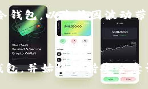 niaoti如何将XRP安全地存放在数字钱包中/niaoti
XRP, 数字钱包, 加密货币存储, 安全性/guanjianci

## 内容主体大纲

1. **引言**
   - 简述XRP及其用途
   - 为什么需要将XRP放入钱包中

2. **什么是数字钱包**
   - 定义
   - 类型（热钱包 vs. 冷钱包）
   - 数字钱包的作用

3. **选择合适的钱包**
   - 热钱包的选择（移动端和桌面端）
   - 冷钱包的推荐（硬件钱包）

4. **如何创建数字钱包**
   - 步骤与注意事项
   - 备份和安全性

5. **将XRP存入钱包的步骤**
   - 购买XRP
   - 基本转账操作介绍

6. **安全存储XRP的方法**
   - 加强钱包安全性的措施
   - 如何防止网络攻击和盗窃

7. **常见问题解答**
   - 7个关于XRP存储的问题

8. **总结**
   - 归纳XRP存储的重要性
   - 鼓励用户采取必要的安全措施

## 引言

XRP是Ripple网络默认的加密货币，旨在促进全球支付和汇款的速度与效率。由于其火爆的市场需求，越来越多的人选择投资和持有XRP。因此，将XRP存放在安全的数字钱包中显得尤为重要。

在数字货币交易过程中，用户会面临各种风险，包括盗窃、黑客攻击和平台宕机等。为了保护用户的资产，选择适合的数字钱包并安全地存放XRP，就显得格外重要。

## 什么是数字钱包

定义
数字钱包是一种存储、管理和使用数字资产（如加密货币）的工具。它们可以是软件应用，也可以是硬件设备，帮助用户安全地管理其数字资产。

类型（热钱包 vs. 冷钱包）
数字钱包主要分为两种类型：热钱包和冷钱包。热钱包是连接互联网的钱包，便于日常交易，但相对安全性较低。冷钱包则是离线存储的方式，更加安全，适合长期保存资产。

数字钱包的作用
数字钱包不仅可以存储加密货币，还可以查看资产余额、进行交易、接收和发送资金等。良好的钱包应支持多种加密货币，并具备用户友好的界面，以便用户管理其数字资产。

## 选择合适的钱包

热钱包的选择（移动端和桌面端）
选择热钱包时，首先更要关注钱包的安全性、口碑和用户体验。推荐的热钱包有Exodus、Atomic Wallet等，它们简单易用，并支持多种加密货币。

冷钱包的推荐（硬件钱包）
对于长时间储存资产，冷钱包如Ledger Nano S、Trezor等是更佳选择。它们提供更为安全的存储解决方案，能够有效防止在线攻击。

## 如何创建数字钱包

步骤与注意事项
创建数字钱包的流程通常非常简单。在选择钱包后，只需下载应用或购买硬件设备，然后按指引完成设置。而在设置过程中，尤其需要注意保护助记词和私钥，这些是钱包安全的关键。

备份和安全性
每当创建新钱包时，务必备份钱包信息。可以选择将助记词、私钥安全存储在离线环境中。良好的安全措施将大大降低资产丢失的风险。

## 将XRP存入钱包的步骤

购买XRP
在将XRP存入数字钱包之前，首先需要在交易所上购买XRP。选择一个可信赖的交易所，如Binance、Coinbase等，完成注册后，即可购买XRP。

基本转账操作介绍
购买XRP后，进入钱包，找到转账功能，输入接收地址和转账金额，确认后即可完成转账。注意检查接收地址以防输错。

## 安全存储XRP的方法

加强钱包安全性的措施
提高钱包安全性的方法包括设置复杂的密码、启用双重验证、定期更新软件等。确保设备本身不被恶意软件感染是保护数字资产的重要环节。

如何防止网络攻击和盗窃
防止网络攻击的关键在于使用安全的网络、避免在公共Wi-Fi上进行交易。此外，要定期监测钱包的安全状况，并随时调整安全设置。

## 常见问题解答

### 1. XRP存放在热钱包安全性如何？ 

热钱包因其在线特性，风险相对较高。黑客可能通过网络攻击盗取资金，建议重要资产使用冷钱包存储。

### 2. 如何选择合适的硬件钱包？ 

在选择硬件钱包时要考虑其品牌知名度、用户评价及是否支持XRP。知名品牌通常安全性更高，适合大部分用户。

### 3. XRP转账延迟的原因是什么？ 

XRP网络虽然快速，但在高峰期仍可能会遇到网络延迟。这通常与网络拥堵、交易费用设置过低等因素有关。

### 4. 数字钱包的私钥是什么？ 

私钥是用来控制对应资产的密钥，任何人拥有私钥就能控制该资产。因此，务必妥善保管，不要随意泄露。

### 5. 如何恢复丢失的数字钱包？ 

若丢失钱包，需通过助记词或私钥恢复。用户需在创建钱包时备份好这些信息，确保在需要时能找回资产。

### 6. 冷钱包如何保证安全性？ 

冷钱包由于离线特性，受到网络攻击的可能性极小。用户可将其保存在受保护的环境中，进一步增强安全性。

### 7. XRP价格波动是否会影响存储策略？ 

价格波动可能影响使用热钱包或冷钱包的决策。若价格波动较大，建议将资产转入冷钱包，以降低因波动带来的风险。

## 总结

在数字货币市场中，XRP的安全存储至关重要。用户应根据自身的需求选择合适的钱包，并始终保持安全意识，以保护自己的资产。无论市场如何变化，有效的存储方案始终是保护投资的基石。