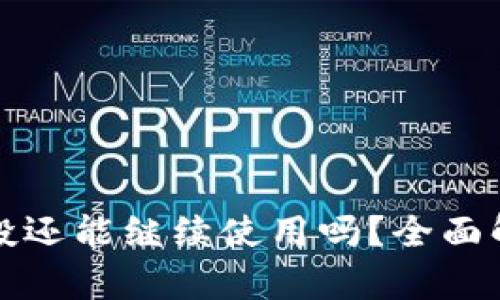 TP钱包接过空投还能继续使用吗？全面解析与使用指南