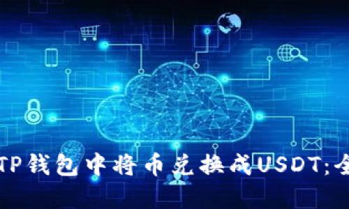 如何在TP钱包中将币兑换成USDT：全面指南
