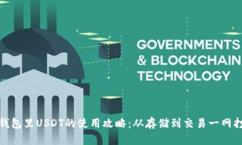 TP钱包里USDT的使用攻略:从存储到交易一网打尽