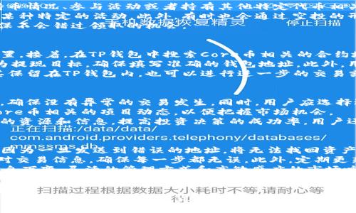    TP钱包如何领取Core币：完整指南与实用技巧  / 

 guanjianci  TP钱包, Core币, 加密货币, 数字钱包  /guanjianci 

### 内容主体大纲：

1. **什么是TP钱包与Core币**
   - 介绍TP钱包的功能和特点
   - Core币的定义及其在加密货币市场的地位

2. **TP钱包的安装与设置**
   - TP钱包的下载安装步骤
   - 如何创建和备份钱包

3. **准备领取Core币的步骤**
   - 理解Core币的发行和分发机制
   - 确认领取Core币的资格

4. **领取Core币的具体步骤**
   - 如何在TP钱包中查找Core币
   - 从交易所或其他平台转入Core币到TP钱包

5. **领取后Core币的管理与使用**
   - 如何查看和管理Core币
   - Core币的存储和使用建议

6. **常见问题解答**
   - 处理用户在领取过程中的疑问
   - TP钱包在领取Core币时的注意事项

7. **未来展望与总结**
   - Core币未来的发展趋势
   - 积极参与加密货币的建议

### 细节内容（示例问题和内容）

#### 1. TP钱包是什么？它有哪些功能？
TP钱包是一款功能强大的数字钱包，面向个人用户和企业用户。它的主要功能包括安全存储、转账支付、交易记录查询及多币种支持。TP钱包通过使用最新的加密技术，为用户提供了安全、快捷的数字资产管理方式。
首先，TP钱包支持多种数字货币，用户可以在同一个钱包中管理不同类型的代币。这意味着用户不需要为每种货币单独下载不同的应用，大大提升了使用的便捷性。此外，TP钱包还提供了便捷的转账功能，用户可以仅通过输入对方的地址快速完成资金转移。
TP钱包的数据加密技术确保用户的资金安全。即便在网络环境不太安全的情况下，用户的数字资产依旧具备高度的安全性，TP钱包通过使用私钥加密，使得用户的资产不易受到外部威胁。
最后, TP钱包的用户界面友好，适合各种技术背景的用户。其简洁的设计使得即使是新手也能毫不费力地进行各种操作。在不断发展的加密货币行业里，TP钱包凭借其出色的功能和用户体验，赢得了广泛的用户基础。

#### 2. Core币是什么？在加密货币市场的地位如何？
Core币（Core）是一种相对新兴的加密货币，旨在提供更高效的交易解决方案以及更强大的社区支持。作为去中心化的数字货币，Core币的设计目的是创建一个可持续发展的金融生态系统，支持快速的交易确认时间和低交易费用。
Core币的技术基础结构使其在市场中独树一帜，它采用了创新的共识机制，比其他传统加密货币更具优势。在许多情况下，Core币的交易速度和网络流动性比其他币种更为迅速，这让它在众多投资者心中建立了良好的口碑。
除了交易功能外，Core币还具备智能合约功能，支持去中心化应用（DApps）的开发者使用。这使得Core币不仅限于交易本身，同时也为新兴技术的采纳和应用提供了基础。随着越来越多的项目和应用依赖于Core币，预计其在市场中的地位将进一步提升。
Core币所形成的社区也为其发展奠定了基础，积极的用户参与与高水平的开发团队密切相关。此社群的支持使得Core币的价值潜力在市场中愈加明显，吸引着越来越多的投资者关注和参与。

#### 3. 如何下载安装TP钱包，并进行初步设置？
下载安装TP钱包是用户获得Core币的第一步。步骤非常简单，用户可以在TP钱包的官方网站或各大应用商店下载最新版本的TP钱包应用。首先进入官方网站，点击下载链接，后续根据提示完成安装过程。在iOS和Android设备上都有相应的版本支持。
安装成功后，用户需要进行初步设置。打开TP钱包应用，选择创建新的钱包，用户需要设置一个强密码，并务必注意这个密码的安全性，因为它是用户访问资金的唯一凭证。
随后，TP钱包将生成一个助记词，这是用户钱包的恢复钥匙。用户应该记下这个助记词并妥善保管，因为一旦遗失，就无法再找回钱包内的资产。助记词不应该被任何人分享，以确保钱包的安全。
完成设置后，用户可以在TP钱包内查看其资产，并开始进行数字货币的购买、出售或交易。在这初步设置完成后，用户便可以准备领取Core币。

#### 4. 如何确认领取Core币的资格？
要领取Core币，首先用户需要确认自己符合领取的资格。这一般依据项目方的规定，可能会与户口数量、持币情况、参与活动或者持有其他特定代币相关。建议用户关注Core官方社区、官方网站或社交媒体平台，获取最新的消息和信息。
一般来说，参与领取Core币的活动，用户可能需要将某种已有的数字资产持有时间达到一定条件，或参与某种特定的活动。此外，有时也会通过空投的形式进行分配，用户需确保所用的TP钱包地址是相关项目方认可的地址。
如果用户有疑问，还可以在TP钱包的帮助中心或者官方支持页面查询，或在社区内向其他用户询问，以确保不会错过领取的机会。

#### 5. 领取Core币的具体步骤是什么？
领取Core币的步骤通常包括几个重要环节。首先，用户需要确保自己在TP钱包中注册成功，并完成基本设置。接着，在TP钱包中搜索Core币相关的合约地址，这是用户领取所需的。
如果Core币是通过某个平台转账进入TP钱包，用户应该在相关平台进行提现操作，注意选择“TP钱包”作为提现目标，确保填写准确的钱包地址。此外，用户还需了解所需的网络费用以及预计的到账时间。
当Core币成功转入、到账后，用户可以在TP钱包内查看其资产情况。一旦确认资产到账，用户可以选择将其保留在TP钱包内，也可以进行进一步的交易或转账操作。

#### 6. 如何有效管理和使用领取的Core币？
在领取Core币后，用户则需了解如何有效管理和使用这些资产。首先，用户需定期检查其余额和交易记录，确保没有异常的交易发生。同时，用户应选择适合自己的存储方式，可以选择长期持有，也可以进行适时的交易，获取利润。
若用户选择长期持有，建议在市场下跌时耐心等待反弹，而不是盲目出售。在持有过程中，用户也应关注Core币相关的项目动态，以便把握市场机会。
此外，用户还可以将Core币用于支持相关的项目，或者参与社区活动。积极的社区参与将为用户带来更多的资源和信息，提高投资决策的成功率。用户还可以关注相关的交易平台，进行适时交易，以获取更多回报。

#### 7. TP钱包在领取Core币时需要注意的事项有哪些？
在TP钱包中领取Core币时，用户需要特别注意几个关键事项。首先是确保使用正确的钱包地址进行操作，因为一旦发送到错误的地址，将无法找回资产。其次，要注意网络费用的变化，提前为交易准备足够的Gas费，以免因为费用不足而导致交易失败。
同时，用户应避免在公共Wi-Fi环境下进行敏感交易，以降低信息泄露的风险。在交易过程中，务必仔细核对交易信息，确保每一步都无误。此外，定期更新TP钱包至最新版本，确保使用的是最新的安全防护措施。
最后，保持对市场动态的关注，掌握时事信息将帮助用户及时调整策略，不错过投资机会。加密货币市场瞬息万变，灵活的管理方式和高敏感度的市场嗅觉都是成功的关键。

### 未来展望与总结
在总结中，应重申Core币及TP钱包的潜力，并鼓励用户积极参与加密货币市场。随着技术的进步及用户需求的变化，未来的加密货币市场将更加成熟。希望用户通过本文详细了解如何领取及管理Core币，提高在这种新兴金融生态中的成功概率。
