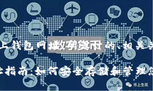 以下是为“瑞波币网上钱包网址”所设计的、相关关键词以及内容大纲。

瑞波币网上钱包网址指南：如何安全存储和管理您的XRP