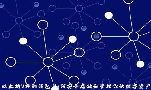 
以太坊V神的钱包：如何安全存储和管理你的数字资产