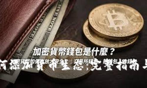 TP钱包如何添加货币生态：完整指南与实用技巧