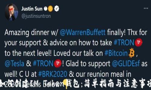 如何创建IM Token钱包:简单指南与注意事项