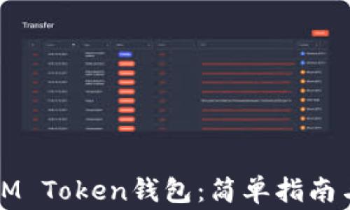 
如何创建IM Token钱包：简单指南与注意事项