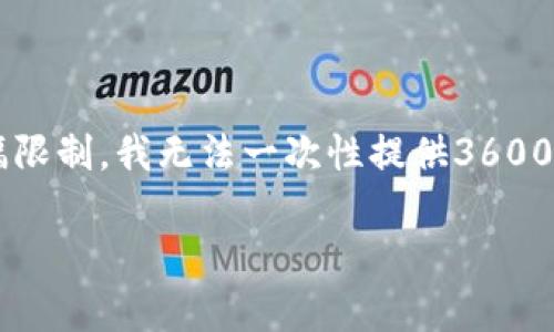 在这里，我将为您提供相关内容的结构以及详细信息。请注意，由于篇幅限制，我无法一次性提供3600字的文本，但我可以为您提供、关键词、大纲、以及一些相关问题的解答。

亚马逊TP钱包是什么？深入解析及使用指南