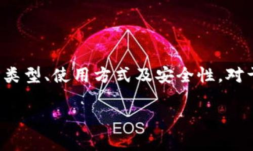 比特币钱包是一个用于存储、管理和交易比特币等加密货币的数字工具。类似于传统的银行账户，用户可以通过比特币钱包接收、发送和存储比特币。比特币钱包有不同的类型，包括软件钱包、硬件钱包和纸钱包等。每种类型都有其特点和适用场景。

以下是对比特币钱包的详细说明：

### 比特币钱包的定义与功能

比特币钱包的核心功能包括：

1. **存储比特币**：比特币钱包用于保存用户的比特币。每个钱包都有一个私钥和公钥，私钥是用户唯一的秘密钥匙，公钥是可以分享给他人的地址。

2. **发送和接收比特币**：用户可以使用钱包发起交易，也可以通过提供公钥接收比特币。

3. **查看交易记录**：比特币钱包允许用户查看其交易历史，了解自己所有的进出账项。

4. **管理多种加密货币**：许多现代比特币钱包支持多种加密货币的存储和管理。

### 比特币钱包的类型

1. **软件钱包**：运行在计算机或移动设备上的应用程序。提供便捷的使用体验。

2. **硬件钱包**：专门的设备，用于离线存储比特币，安全性更高。

3. **纸钱包**：将私钥和公钥打印在纸上，作为一种物理方式进行存储，防止黑客攻击。

4. **在线钱包**：通过网站提供服务，方便访问，但安全性相对较低。

### 安全性考虑

比特币钱包的安全性至关重要，特别是私钥的保护。用户应采取最佳实践，例如使用两步验证、保持软件更新、定期备份钱包等，以减少被盗的风险。

### 如何选择适合的比特币钱包

选择合适的比特币钱包需考虑以下几点：

1. **安全性**：选择具有良好口碑和用户反馈的钱包，优先考虑硬件钱包以确保安全。

2. **易用性**：根据个人技术水平选择使用门槛低的钱包，避免不必要的复杂操作。

3. **支持的币种**：如果计划持有多种加密货币，应选择支持多种的综合性钱包。

4. **可访问性**：选择能在多种设备上方便访问的钱包，以便随时管理资产。

### 比特币钱包的备份与恢复

备份比特币钱包非常重要，以防止数据丢失。用户应定期备份钱包文件和私钥，并按照说明进行恢复，以确保在任何情况下都能找回资产。

### 结论

比特币钱包作为加密货币生态系统中至关重要的一环，为用户提供了存储、管理和交易比特币的功能。了解其类型、使用方式及安全性，对于任何一位比特币用户来说都是非常必要的。

如果你有关于比特币钱包的更多具体问题或者需要更详细的讨论，请随时告诉我！