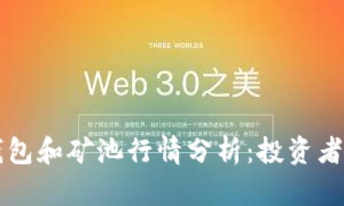 以太坊钱包和矿池行情分析：投资者必读指南