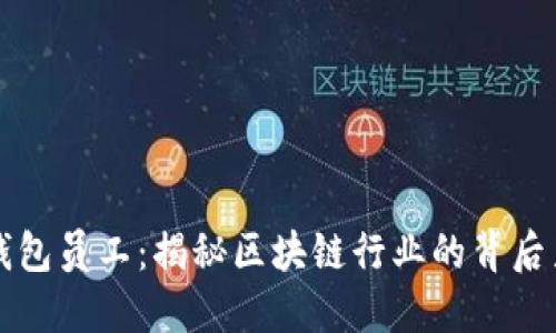 TP钱包员工：揭秘区块链行业的背后力量