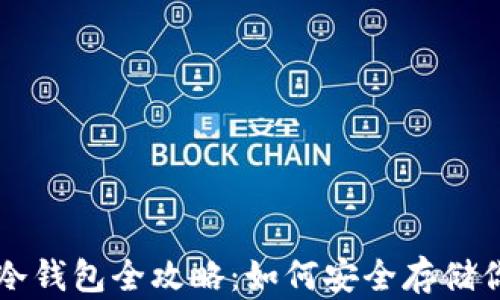 
以太坊冷钱包全攻略：如何安全存储你的资产