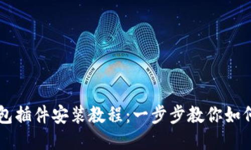 以太坊钱包插件安装教程：一步步教你如何轻松配置