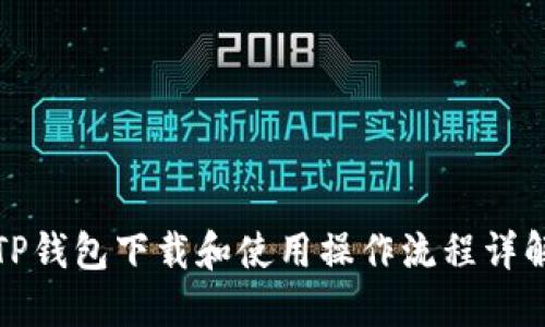 TP钱包下载和使用操作流程详解