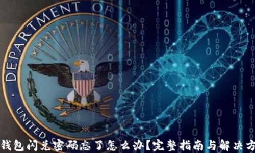 
TP钱包闪兑密码忘了怎么办？完整指南与解决方案