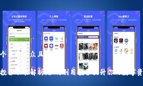 思考一个易于大众且的

TP钱包投票功能解析：如何利用投票提升你的数字资产体验
