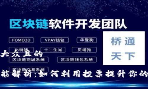 思考一个易于大众且的

TP钱包投票功能解析：如何利用投票提升你的数字资产体验