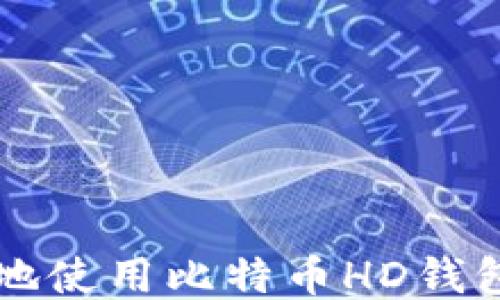 
如何安全高效地使用比特币HD钱包进行转出交易